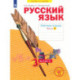 Русский язык. 3 класс. Рабочая тетрадь. Часть 1. ФГОС