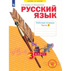 Русский язык. 3 класс. Рабочая тетрадь. Часть 1. ФГОС