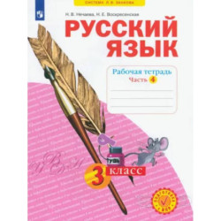 Русский язык. 3 класс. Рабочая тетрадь. Часть 4. ФГОС