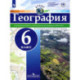 География. 6 класс. Атлас. ФГОС