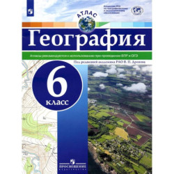 География. 6 класс. Атлас. ФГОС