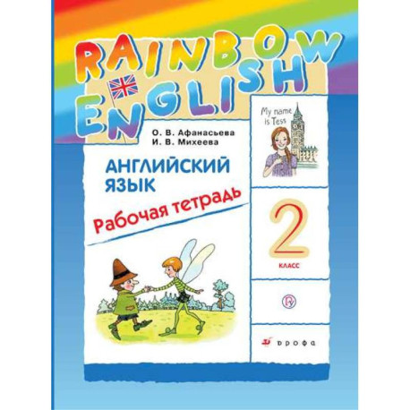 Английский язык. 2 класс: Рабочая тетрадь: 1-й год обучения (ФГОС)