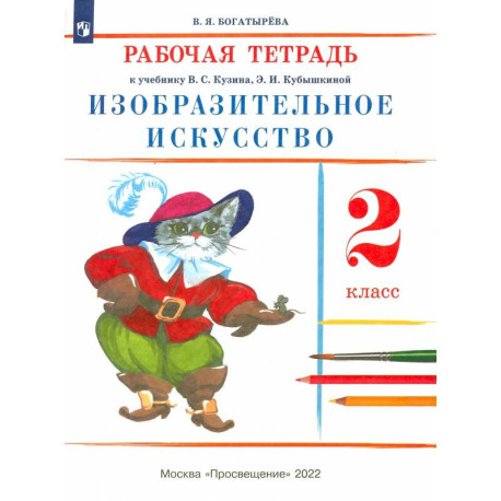 Изобразительное искусство. 2 класс. Рабочая тетрадь. ФГОС