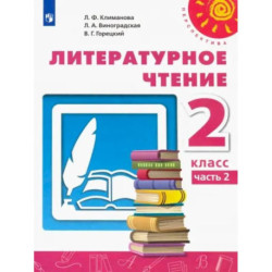 Литературное чтение. 2 класс. Учебник. Часть 2. ФГОС