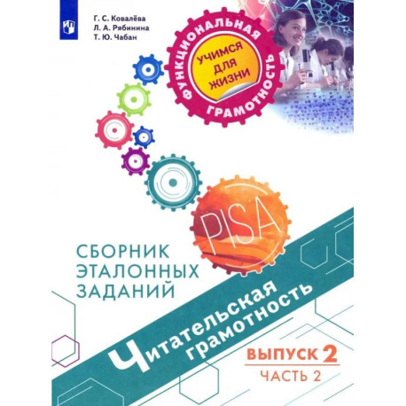 Читательская грамотность. Сборник эталонных заданий. Выпуск 2. В 2-х частях. Часть 2