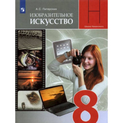 ИЗО. 8 класс. Изобразительное искусство в театре, кино, на телевидении. Учебник. ФГОС
