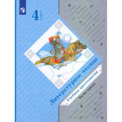 Литературное чтение. 4 класс. Хрестоматия. Часть 1. ФГОС