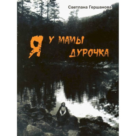 Я у мамы дурочка