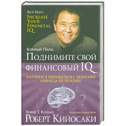 Поднимите свой финансовый IQ