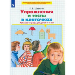 Упражнения и тесты в клеточках [Рабочая тетрадь]