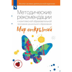 Методические рекомендации Просвещение Мир открытий. К комплексной программе дошкольного образования