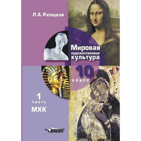 Мировая художественная культура. Учебник 10 класс. Часть 1