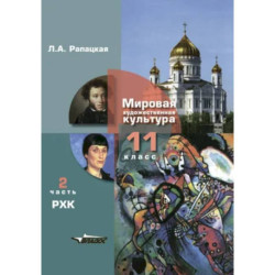 Мировая художественная культура. Учебник 11 класс. Часть 2
