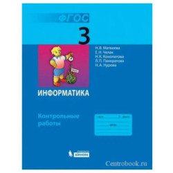 Информатика 3 класс. Контрольные работы