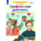 Графические диктанты. Рабочая тетрадь для детей 5-6 лет. ФГОС ДО