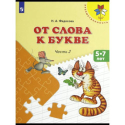 От слова к букве. 5-7 лет. Учебное пособие. Часть 2. ФГОС ДО