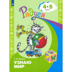 Узнаю мир. Развивающая книга для детей 4-5 лет. ФГОС ДО
