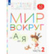 Мир вокруг от А до Я. Пособие для детей 4-5 лет. В 3-х частях. Часть 2. ФГОС ДО