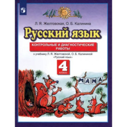 Русский язык. 4 класс. Контрольные и диагностические работы к уч. Л.Я. Желтовской и др. ФГОС