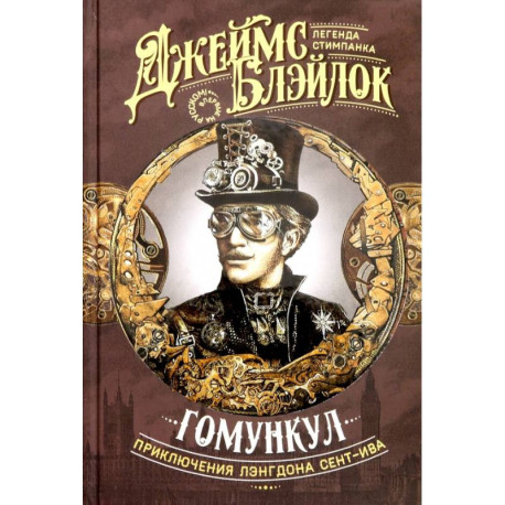 Гомункул. Приключения Лэнгдона Сент-Ива