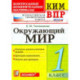 ВПР КИМ. Окружающий мир. 1 класс. Контрольные измерительные материалы. ФГОС