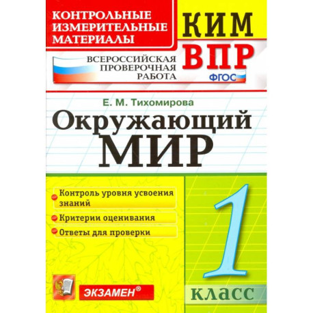 ВПР КИМ. Окружающий мир. 1 класс. Контрольные измерительные материалы. ФГОС