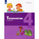 Технология. 4 класс. Учебник. ФГОС