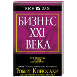 Бизнес XXI века