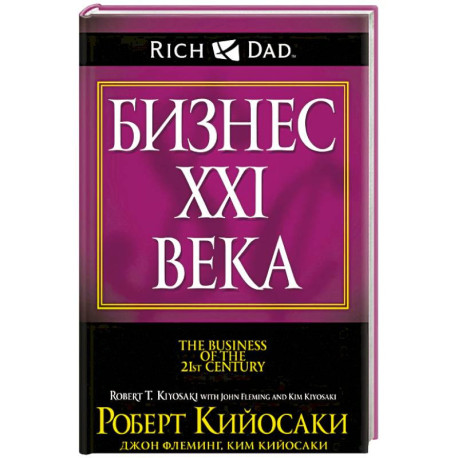 Бизнес XXI века