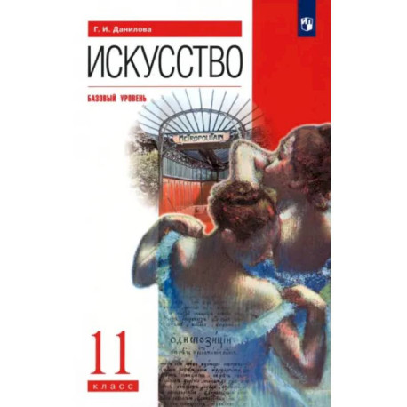 Искусство. 11 класс. Базовый уровень. Учебник