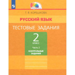 Русский язык. 2 класс. Тестовые задания. Тренировочные задания. Часть 2. ФГОС