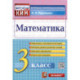 Математика. 3 класс. Контрольные измерительные материалы