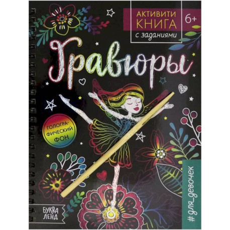 Активити- книга с заданиями. «Гравюры. Для девочек» фея