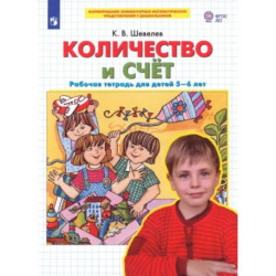 Количество и счет. Рабочая тетрадь для детей 5-6 лет. ФГОС ДО