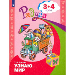 Узнаю мир. Развивающая книга для детей 3-4 лет. ФГОС ДО