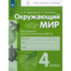 Окружающий мир. 4 класс. Контрольно-диагностические работы. ФГОС