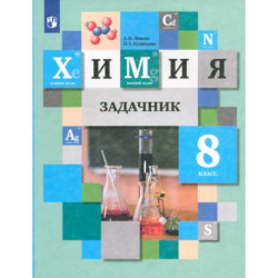 Химия. 8 класс. Задачник. ФГОС