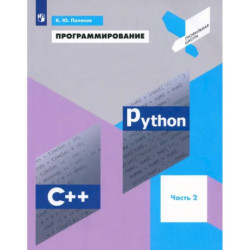 Программирование. Python. C++. Часть 2. Учебное пособие