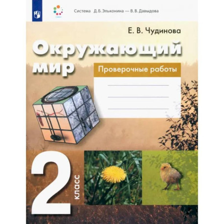Окружающий мир. 2 класс. Проверочные работы. ФГОС