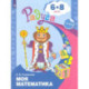 Моя математика. Развивающая книга для детей 6-8 лет. ФГОС ДО