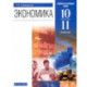Экономика. 10-11 классы. Базовый и углубленный уровни. Учебник. ФГОС