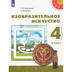 Изобразительное искусство. 4 класс. Учебник. ФГОС