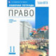 Право. 11 класс. Рабочая тетрадь. Базовый и углубленный уровни. ФГОС