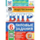 ВПР ФИОКО. Обществознание. 6 класс. Типовые задания. 25 вариантов