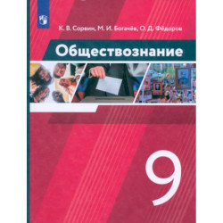 Обществознание. 9 класс. Учебник. ФГОС