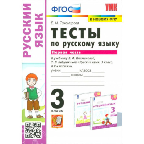 Русский язык. 3 класс. Тесты к учебнику Л. Ф. Климановой, Т. В. Бабушкиной. Часть 1
