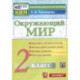 Окружающий мир. 2 класс. Контрольные измерительные материал