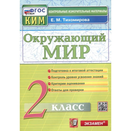 Окружающий мир. 2 класс. Контрольные измерительные материал