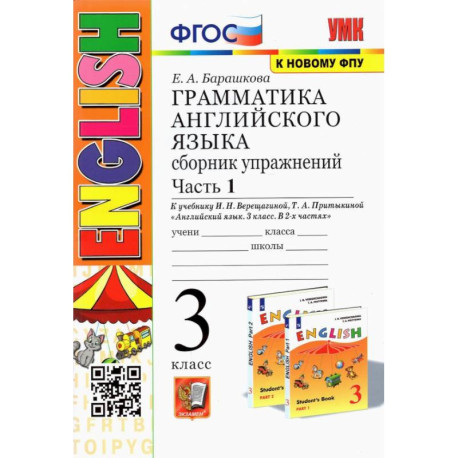Английский язык. 3 класс. Грамматика. Сборник упражнений к учебнику И.Н. Верещагиной. Часть 1
