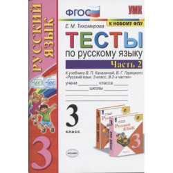 Тесты  по русскому языку 3 класс, часть 2. К учебнику Канакиной В. П, Горецкого В. Г.